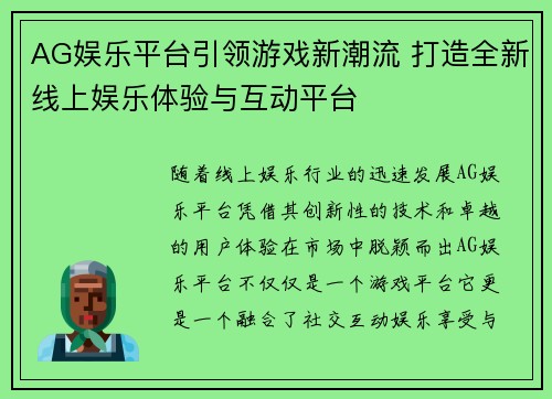 AG娱乐平台引领游戏新潮流 打造全新线上娱乐体验与互动平台