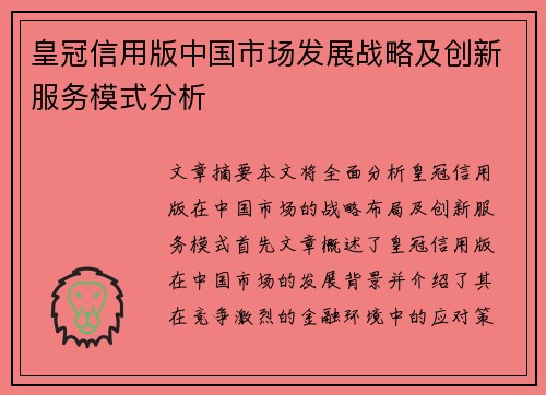 皇冠信用版中国市场发展战略及创新服务模式分析