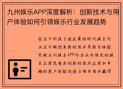 九州娱乐APP深度解析：创新技术与用户体验如何引领娱乐行业发展趋势