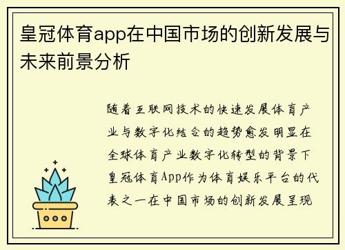 皇冠体育app在中国市场的创新发展与未来前景分析