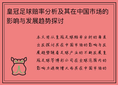 皇冠足球赔率分析及其在中国市场的影响与发展趋势探讨