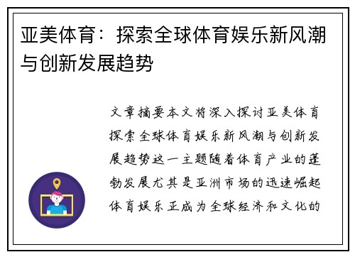 亚美体育：探索全球体育娱乐新风潮与创新发展趋势