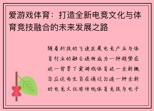 爱游戏体育：打造全新电竞文化与体育竞技融合的未来发展之路