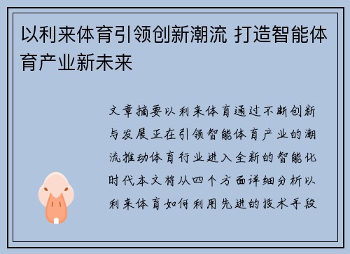以利来体育引领创新潮流 打造智能体育产业新未来