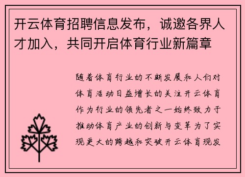 开云体育招聘信息发布，诚邀各界人才加入，共同开启体育行业新篇章