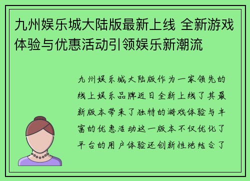 九州娱乐城大陆版最新上线 全新游戏体验与优惠活动引领娱乐新潮流