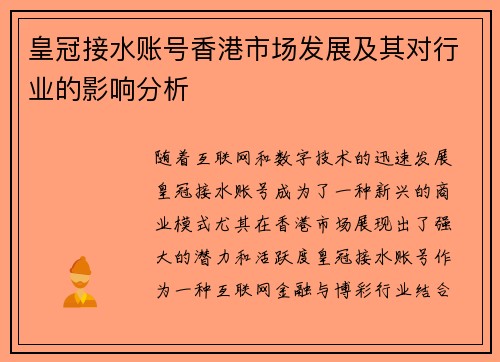 皇冠接水账号香港市场发展及其对行业的影响分析