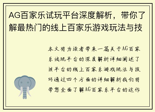 AG百家乐试玩平台深度解析，带你了解最热门的线上百家乐游戏玩法与技巧