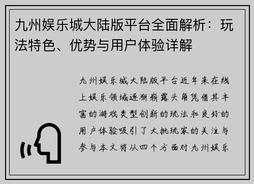 九州娱乐城大陆版平台全面解析：玩法特色、优势与用户体验详解