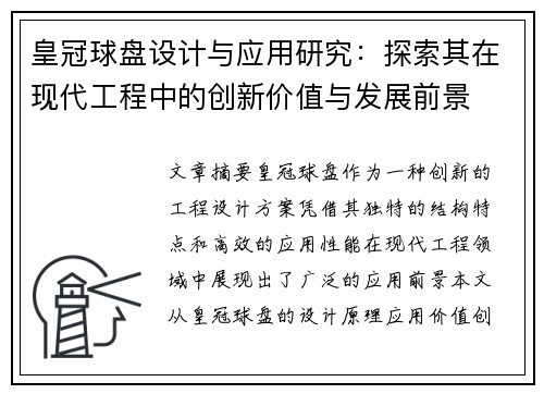 皇冠球盘设计与应用研究：探索其在现代工程中的创新价值与发展前景