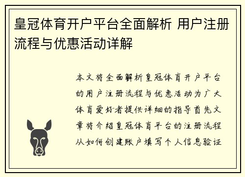皇冠体育开户平台全面解析 用户注册流程与优惠活动详解