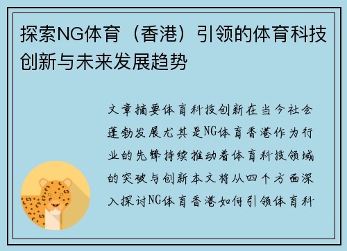 探索NG体育（香港）引领的体育科技创新与未来发展趋势