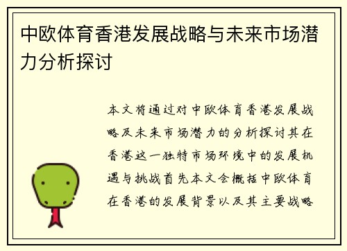 中欧体育香港发展战略与未来市场潜力分析探讨