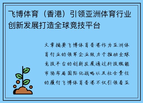 飞博体育（香港）引领亚洲体育行业创新发展打造全球竞技平台