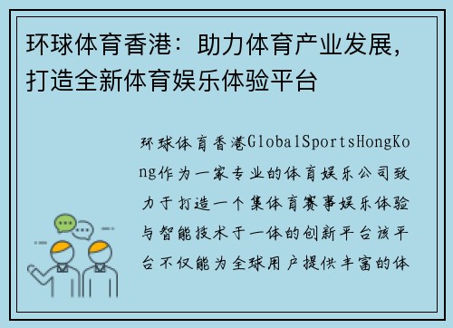 环球体育香港：助力体育产业发展，打造全新体育娱乐体验平台