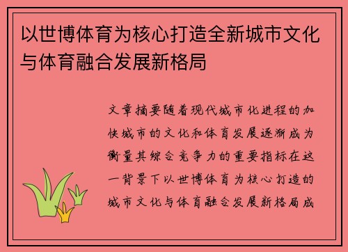 以世博体育为核心打造全新城市文化与体育融合发展新格局