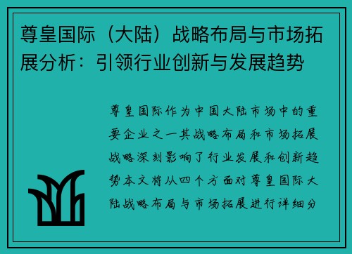 尊皇国际（大陆）战略布局与市场拓展分析：引领行业创新与发展趋势