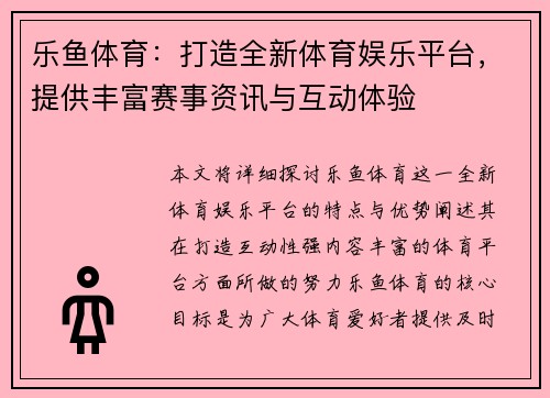 乐鱼体育：打造全新体育娱乐平台，提供丰富赛事资讯与互动体验