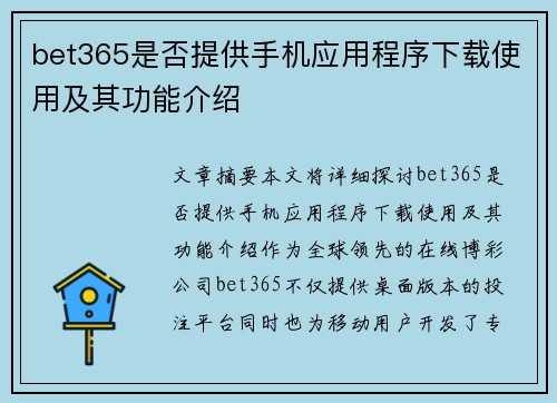 bet365是否提供手机应用程序下载使用及其功能介绍