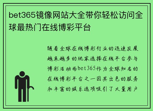 bet365镜像网站大全带你轻松访问全球最热门在线博彩平台
