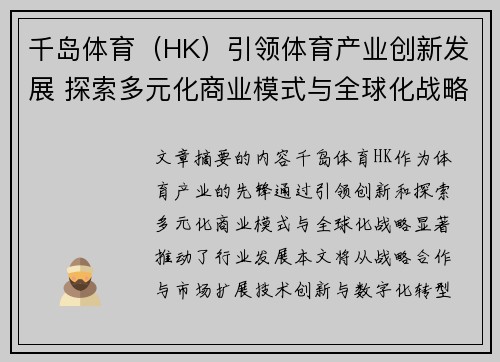 千岛体育（HK）引领体育产业创新发展 探索多元化商业模式与全球化战略