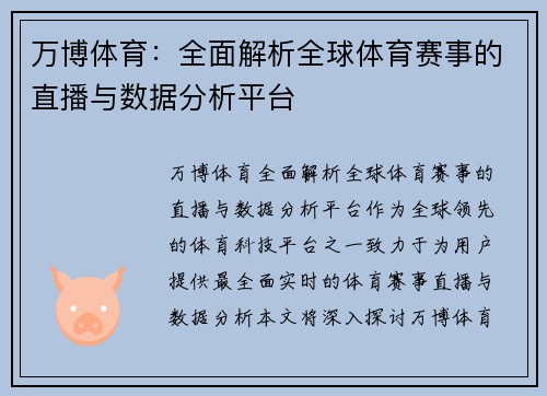 万博体育：全面解析全球体育赛事的直播与数据分析平台