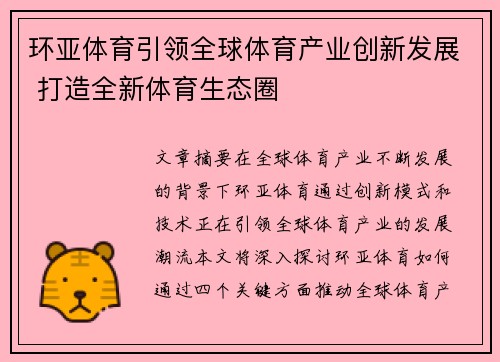 环亚体育引领全球体育产业创新发展 打造全新体育生态圈