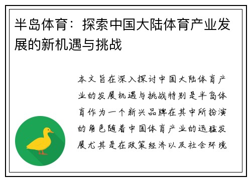 半岛体育：探索中国大陆体育产业发展的新机遇与挑战
