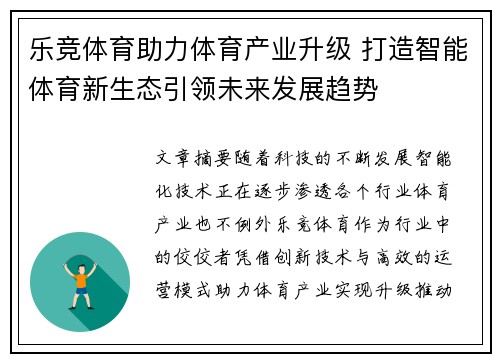 乐竞体育助力体育产业升级 打造智能体育新生态引领未来发展趋势