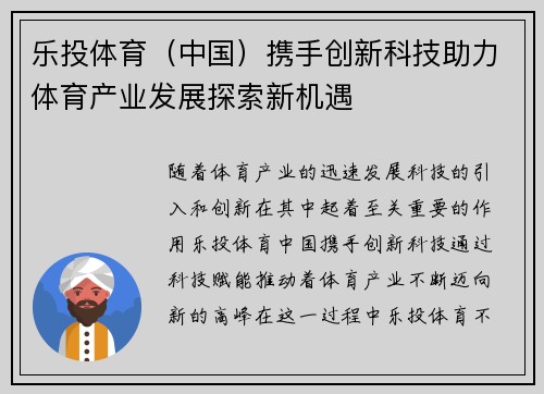 乐投体育（中国）携手创新科技助力体育产业发展探索新机遇
