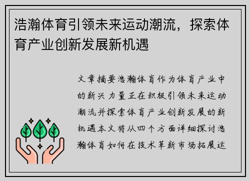 浩瀚体育引领未来运动潮流，探索体育产业创新发展新机遇