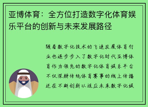 亚博体育：全方位打造数字化体育娱乐平台的创新与未来发展路径