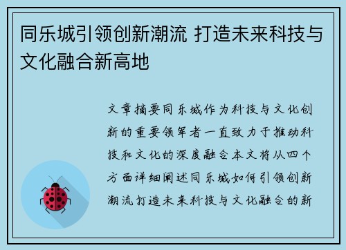 同乐城引领创新潮流 打造未来科技与文化融合新高地