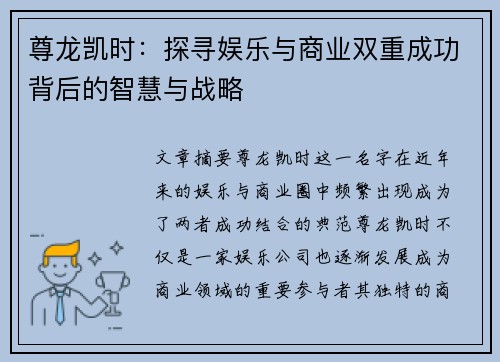 尊龙凯时：探寻娱乐与商业双重成功背后的智慧与战略