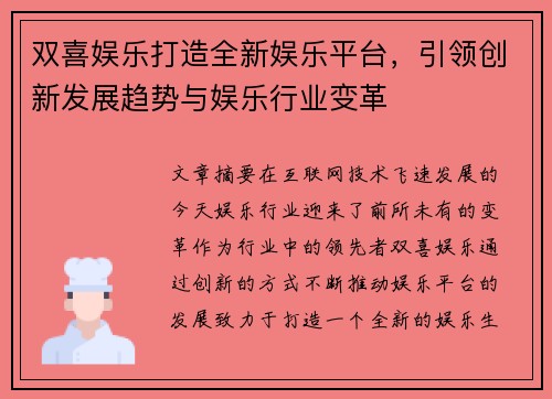 双喜娱乐打造全新娱乐平台，引领创新发展趋势与娱乐行业变革