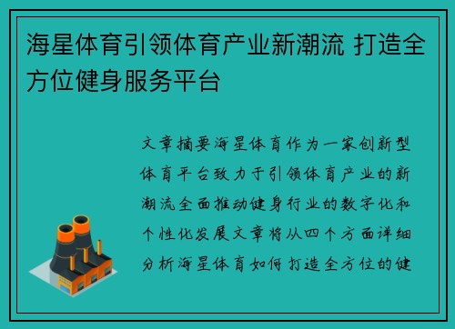 海星体育引领体育产业新潮流 打造全方位健身服务平台