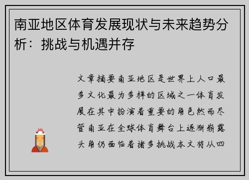 南亚地区体育发展现状与未来趋势分析：挑战与机遇并存
