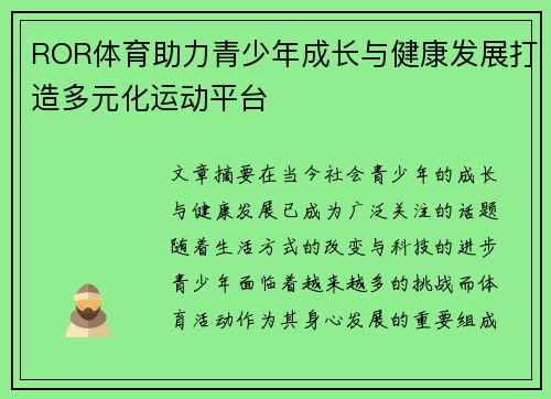 ROR体育助力青少年成长与健康发展打造多元化运动平台