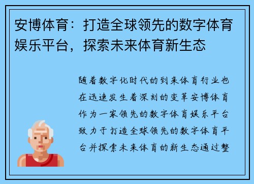 安博体育：打造全球领先的数字体育娱乐平台，探索未来体育新生态