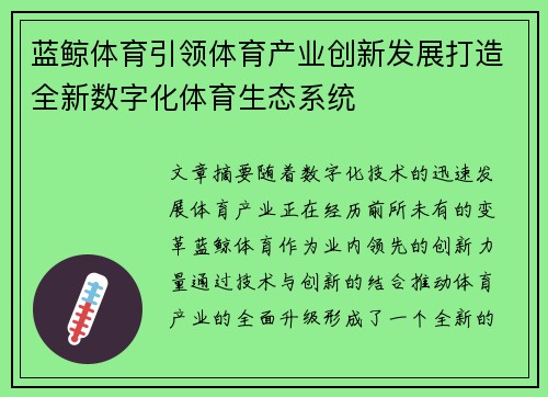 蓝鲸体育引领体育产业创新发展打造全新数字化体育生态系统