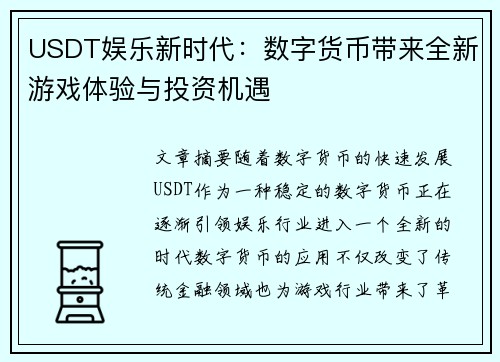USDT娱乐新时代：数字货币带来全新游戏体验与投资机遇