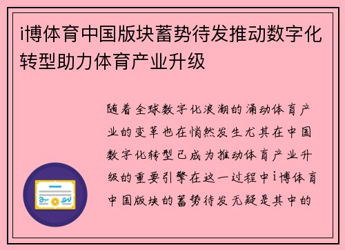 i博体育中国版块蓄势待发推动数字化转型助力体育产业升级