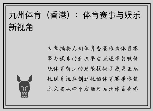 九州体育（香港）：体育赛事与娱乐新视角