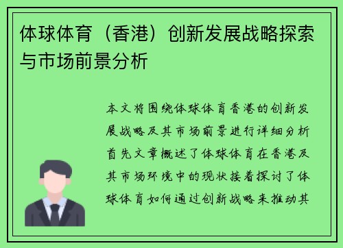 体球体育（香港）创新发展战略探索与市场前景分析