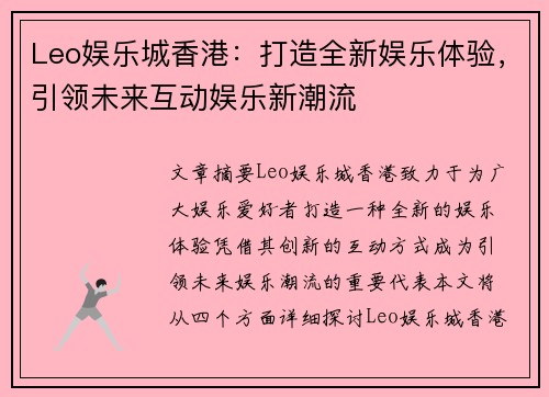 Leo娱乐城香港：打造全新娱乐体验，引领未来互动娱乐新潮流
