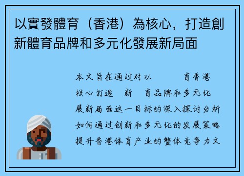 以實發體育（香港）為核心，打造創新體育品牌和多元化發展新局面