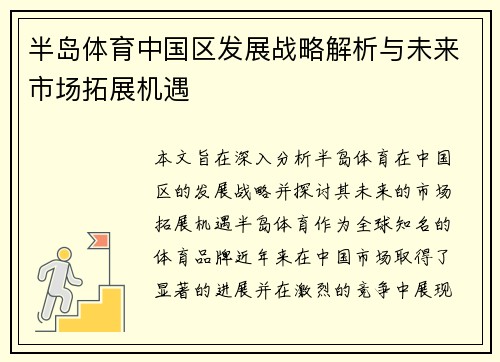 半岛体育中国区发展战略解析与未来市场拓展机遇