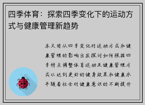 四季体育：探索四季变化下的运动方式与健康管理新趋势