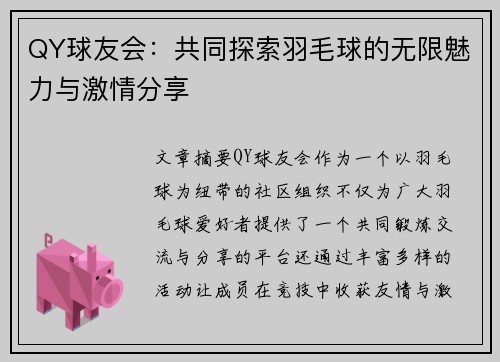 QY球友会：共同探索羽毛球的无限魅力与激情分享