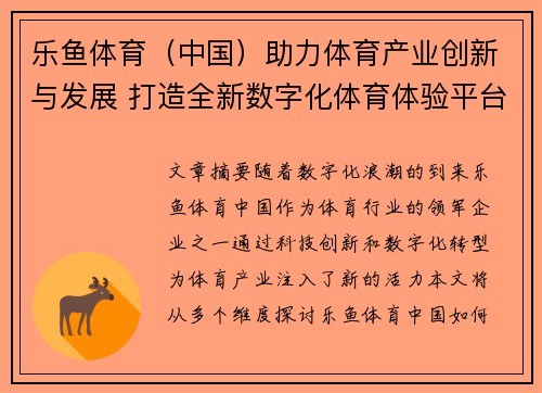 乐鱼体育（中国）助力体育产业创新与发展 打造全新数字化体育体验平台